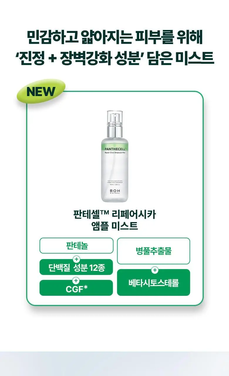 [민감진정] 바이오힐보 판테셀 리페어시카 앰플미스트 100mL 상세페이지 8